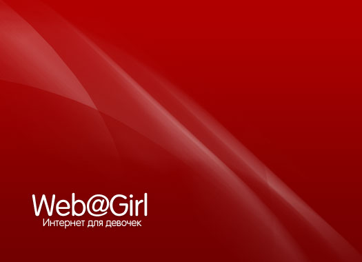 Web@Girl - Интернет для девочек